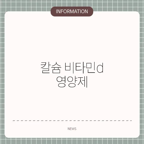 칼슘 비타민d 영양제