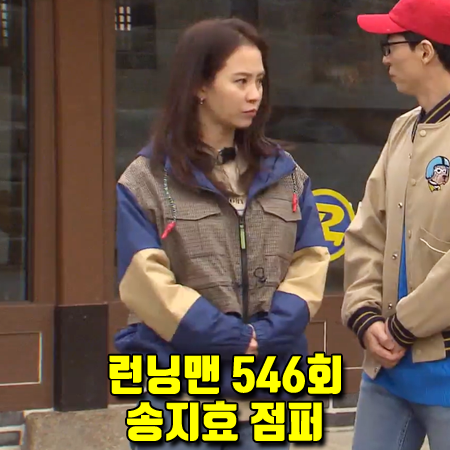  런닝맨 546회 송지효 점퍼 :: 마조팩토리 레피카 레이어드 점퍼 패션