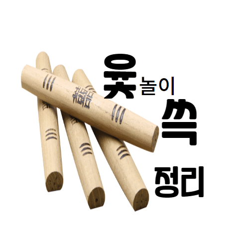  윷놀이 : 난이도, 가격, 설명, 규칙, 전략, 의미까지 쓱 정리.