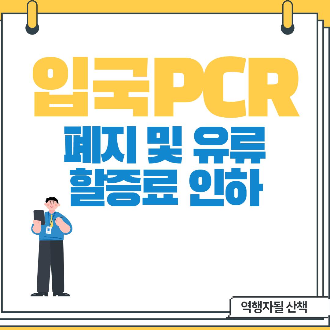  [해외여행 걸림돌 사라진다]입국 전 PCR검사 폐지 및 유류할증료 인하