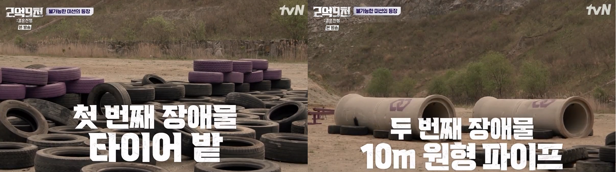미션 현장에 설치된 장애물들, 타이어밭과 원형파이프