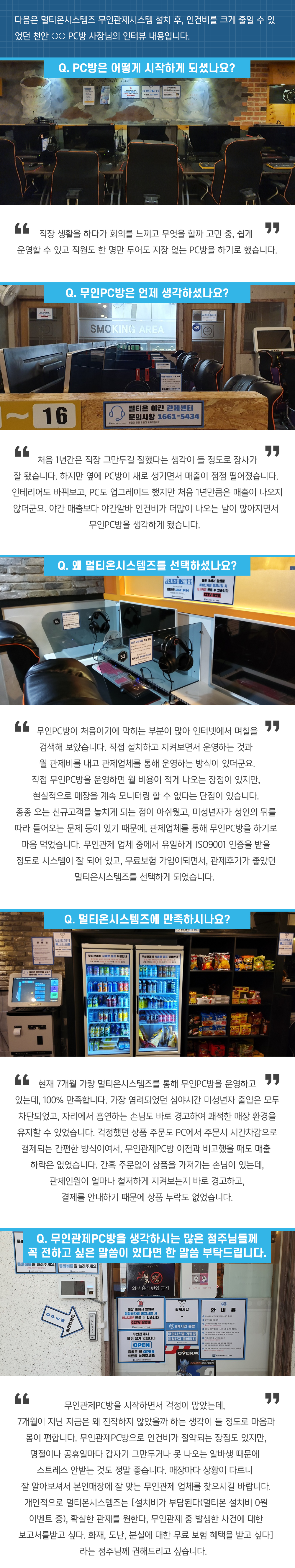  멀티온시스템즈 PC방 무인관제서비스 이용 점주님 인터뷰