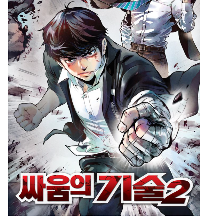  무툰 싸움의기술2 무료 웹툰 추천