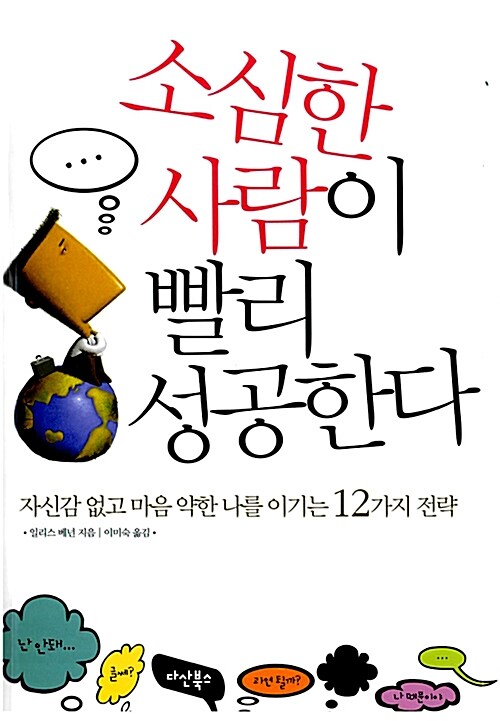 소심한 사람이 빨리 성공한다 : 자신감 없고 마음 약한 나를 이기는 12가지 전략