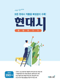 고등-현대-시-몽땅-벗기기