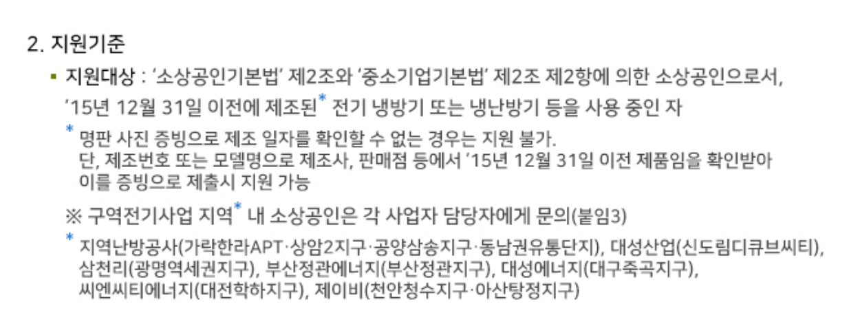 한전 소상공인 에어컨 교체 지원금 신청 방법