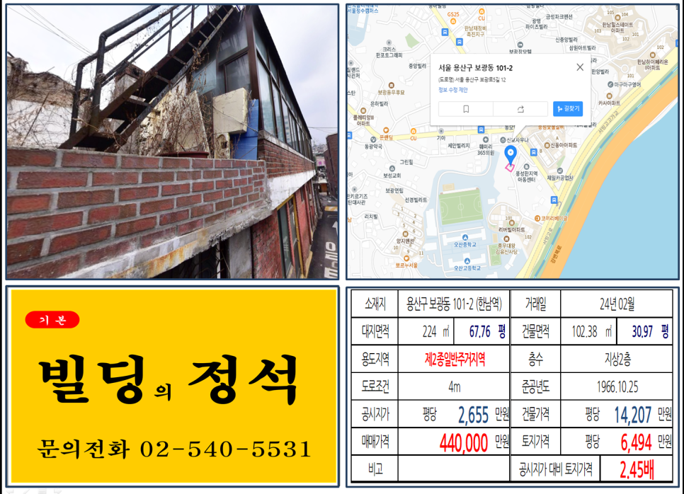 용산구 보광동 101-2번지 건물이 2024년 02월 매매 되었습니다.