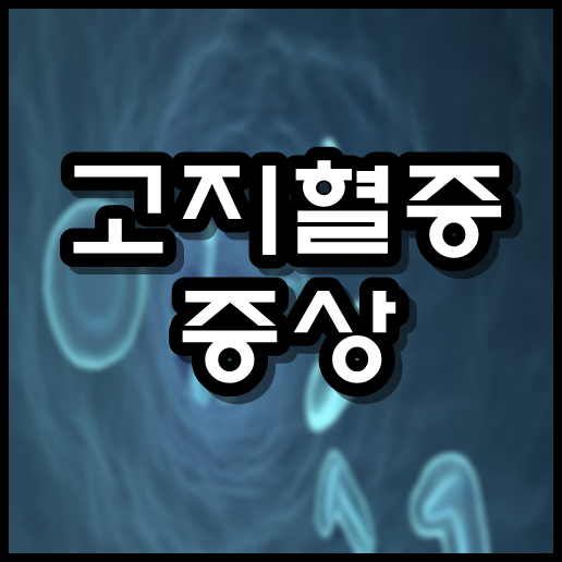  고지혈증 증상
