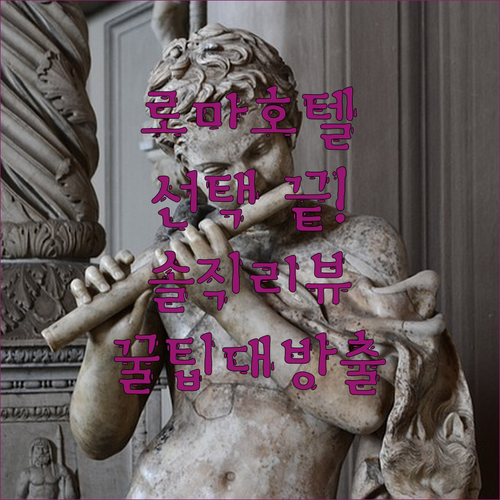 로마 호텔 선택, 이것만 알면 끝! 