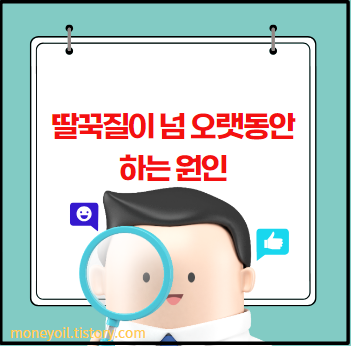 딸꾹질이 넘 오랫동안 하는 원인