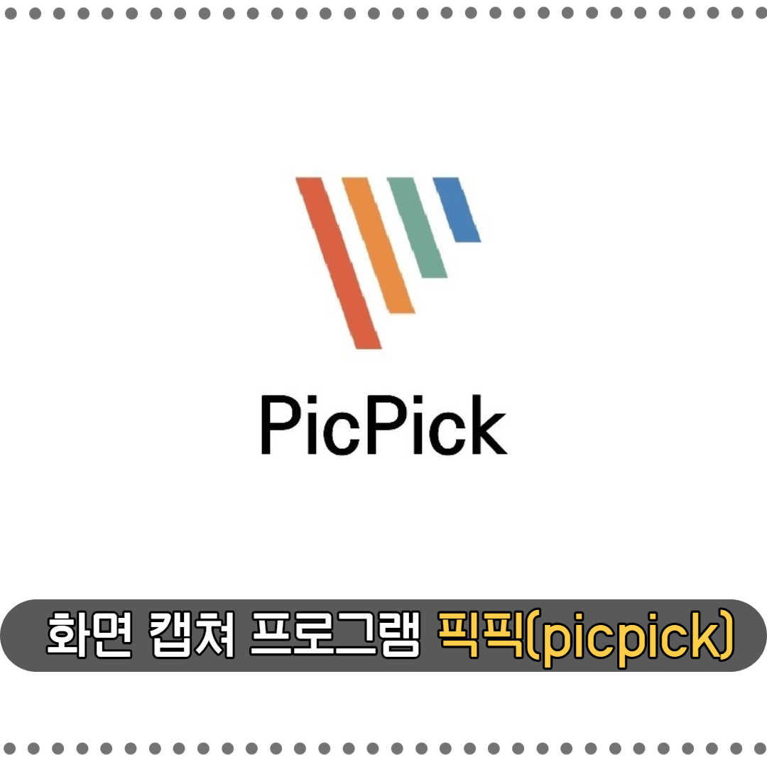  화면 캡쳐 프로그램 간편하게 '픽픽(picpick)'