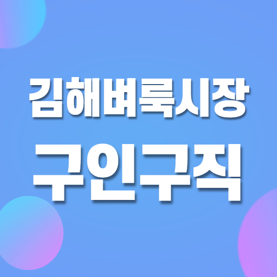  김해벼룩시장 구인구직 바로이용