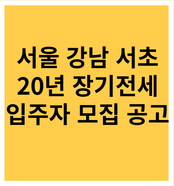 장기전세주택 입주자 모집 공고문