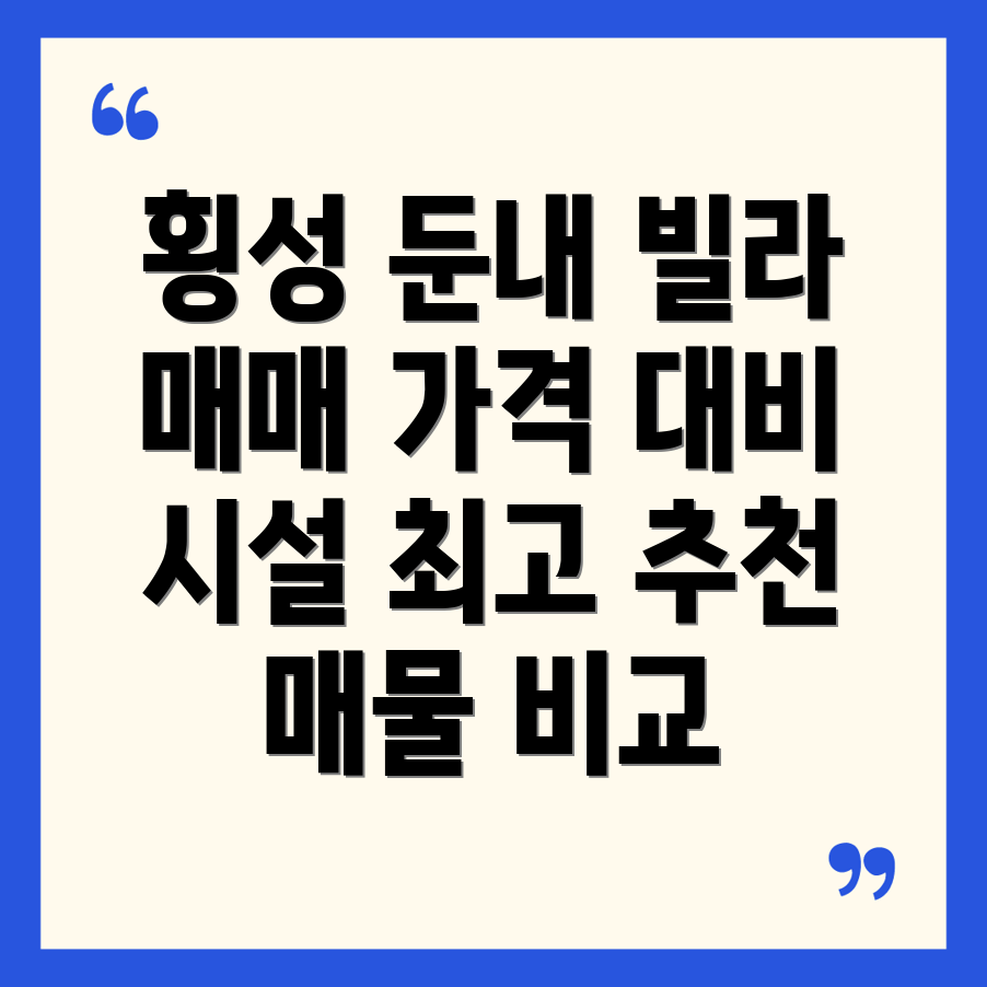 횡성 둔내면 빌라 매매