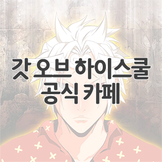  갓 오브 하이스쿨 공식 카페 찾아가기