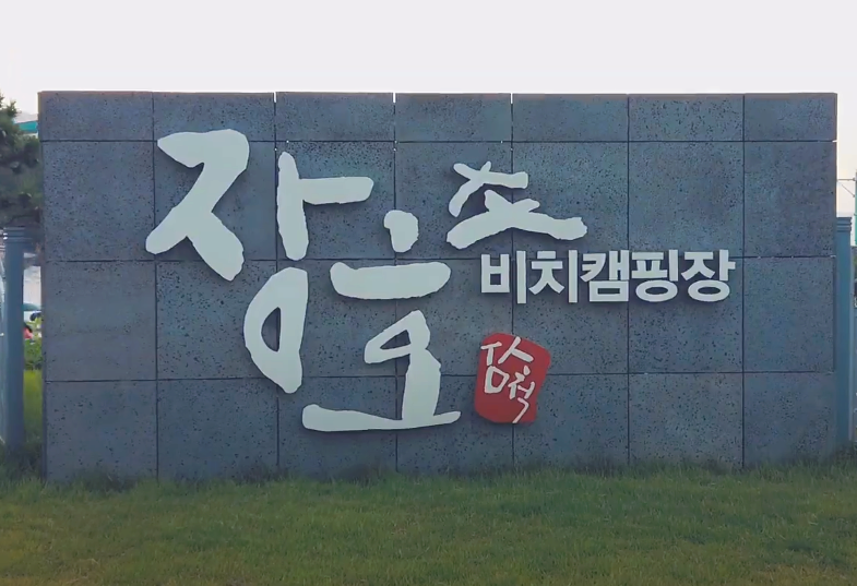 삼척 장호비치캠핑장 이용후기 (feat. 쌍용각 탕수육) 삼척 장호비치캠핑장 이용후기 (feat. 쌍용각 탕수육)
