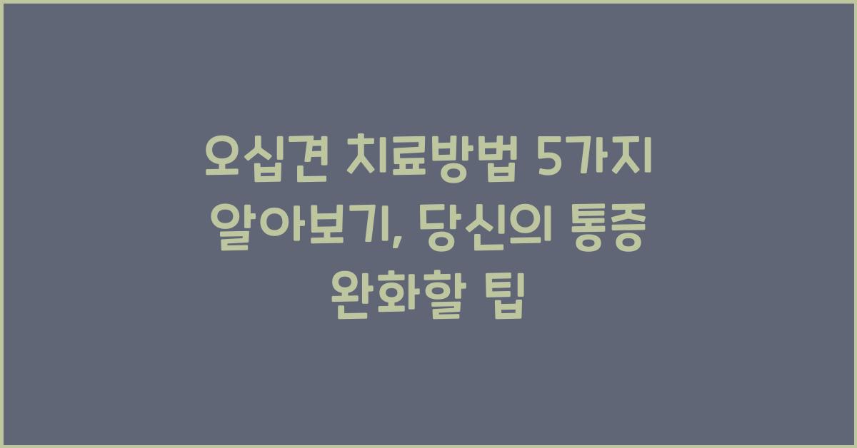 오십견 치료방법 5가지 알아보기
