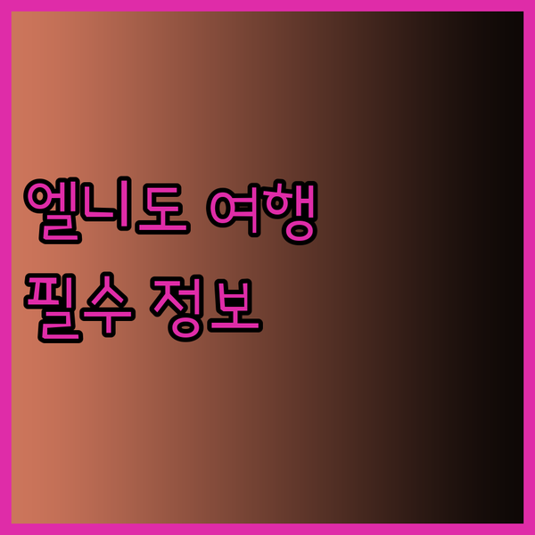 엘니도 여행 필수 정보 세다 리오 돌