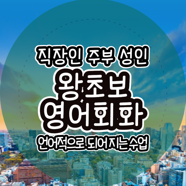  역삼 직장인 영어과외 율현동 성인 일원동 주부 왕초보영어회화 토익 토스