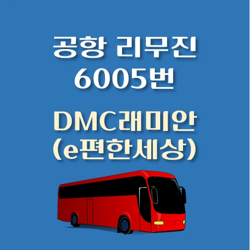 썸네일-인천공항-리무진-6005번-버스-DMC래미안-이편한세상-정류장-위치-승차시간