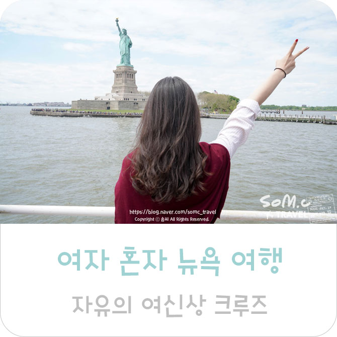 크루즈 종류 할인 이용 팁! 여성 혼자 뉴욕 여행, 자유의 여신상 31