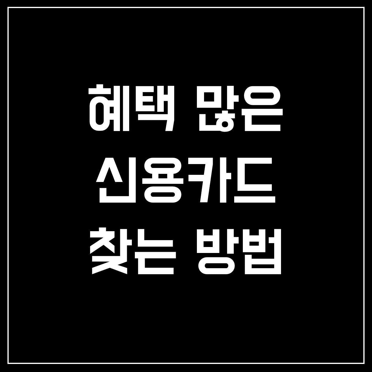  [신용카드 추천] 혜택 많은 신용카드 찾는 방법 꿀팁