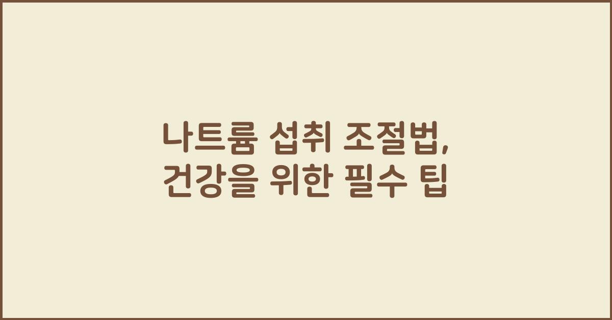 - 나트륨 섭취 조절법