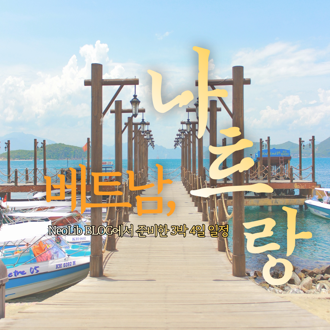 베트남-나트랑-여행 일정-로고