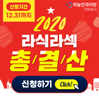  라식라섹비용 할인 이벤트