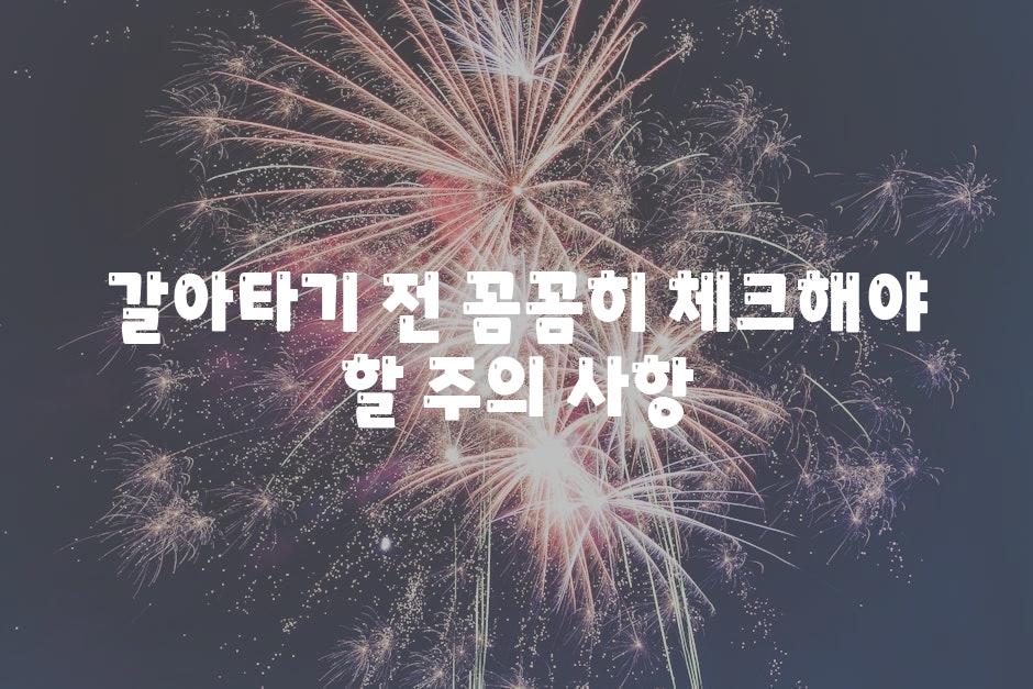 갈아타기 전 꼼꼼히 체크해야 할 주의 사항