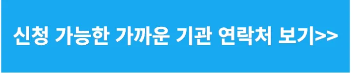 가까운 기관 연락처 알아보기