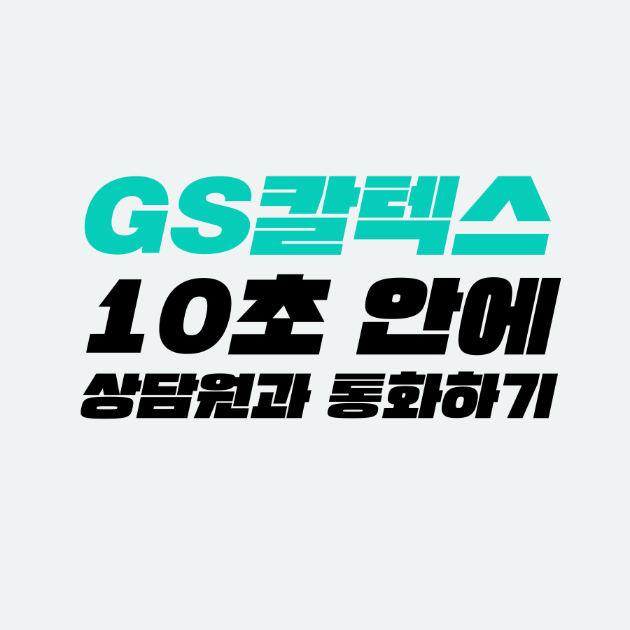  [고객센터 공략집] 10초 안에 <GS칼텍스> 1544-5151 고객센터 상담원과 통화할 수 있는 방법을 알려드립니다. 재난지원금 사용 문의, 카드등록, 포인트적립 및 사용 방법, 주유상품권 등