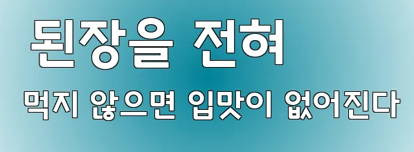  된장을 전혀 먹지 않으면 입맛이 없어진다