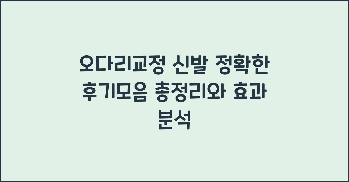 오다리교정 신발 정확한 후기모음 총정리