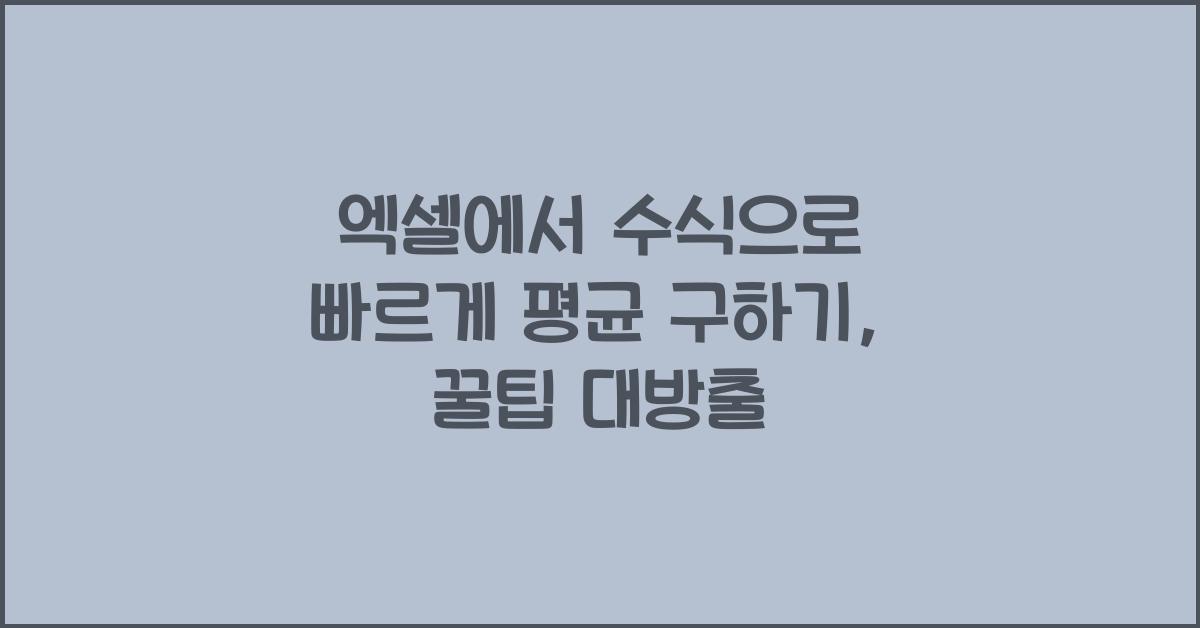 엑셀에서 수식으로 빠르게 평균 구하기