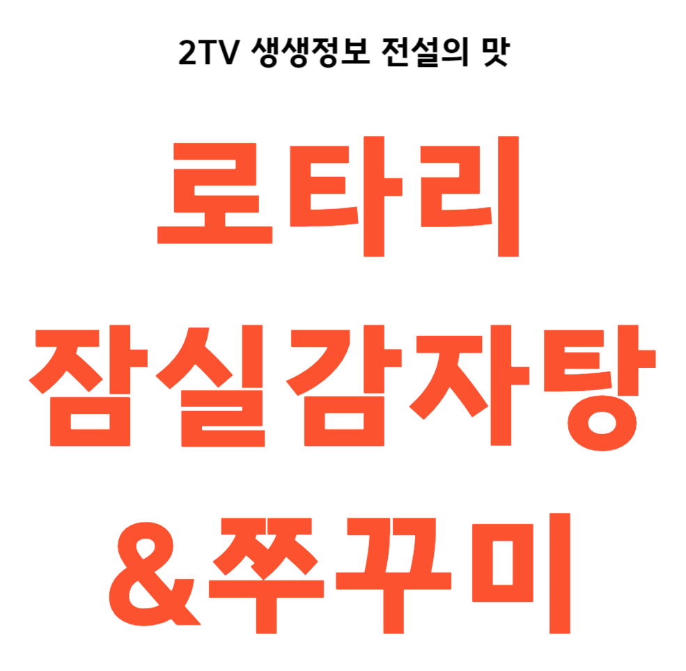 2TV 생생정보 전설의 맛 로타리잠실감자탕&amp;쭈꾸미