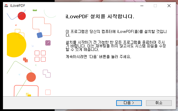ILovePDF 프로그램 설치 과정