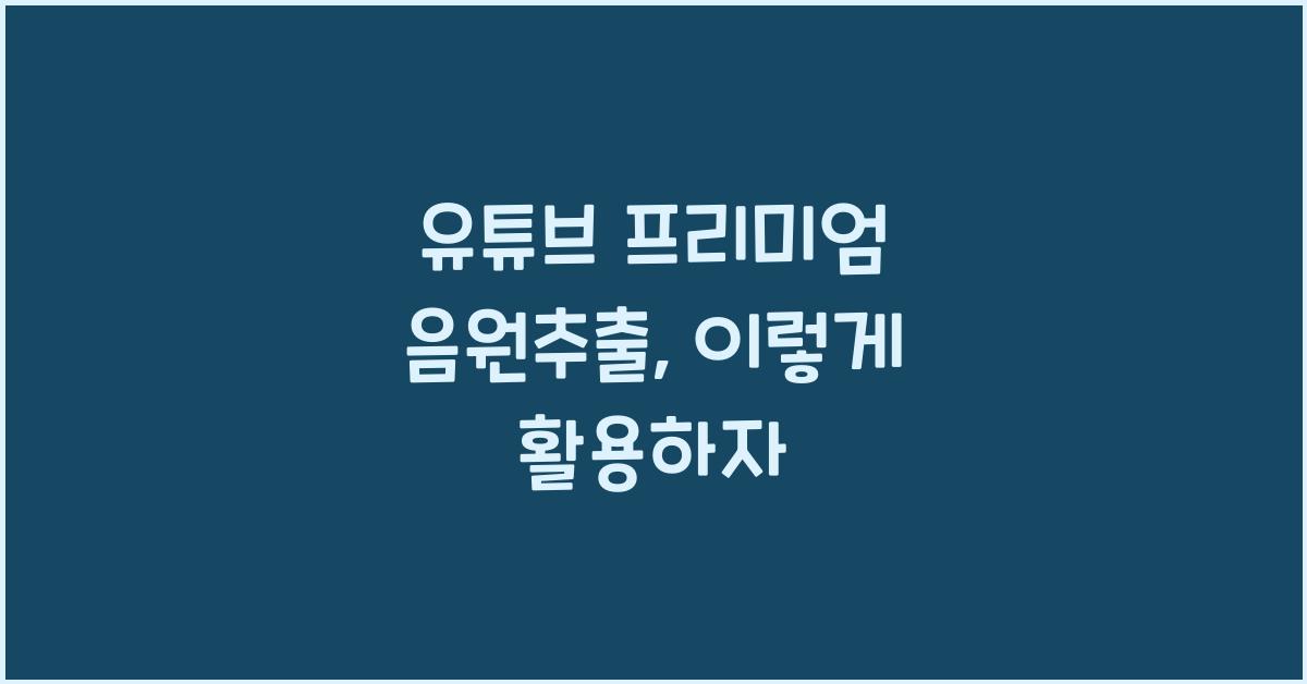 유튜브 프리미엄 음원추출