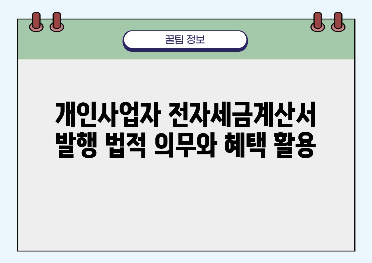 개인사업자 전자세금계산서 발행 법적 의무와 혜택 활용