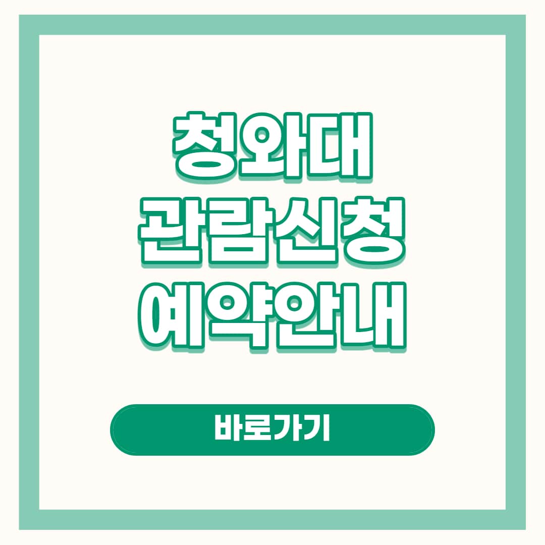 청와대 관람신청