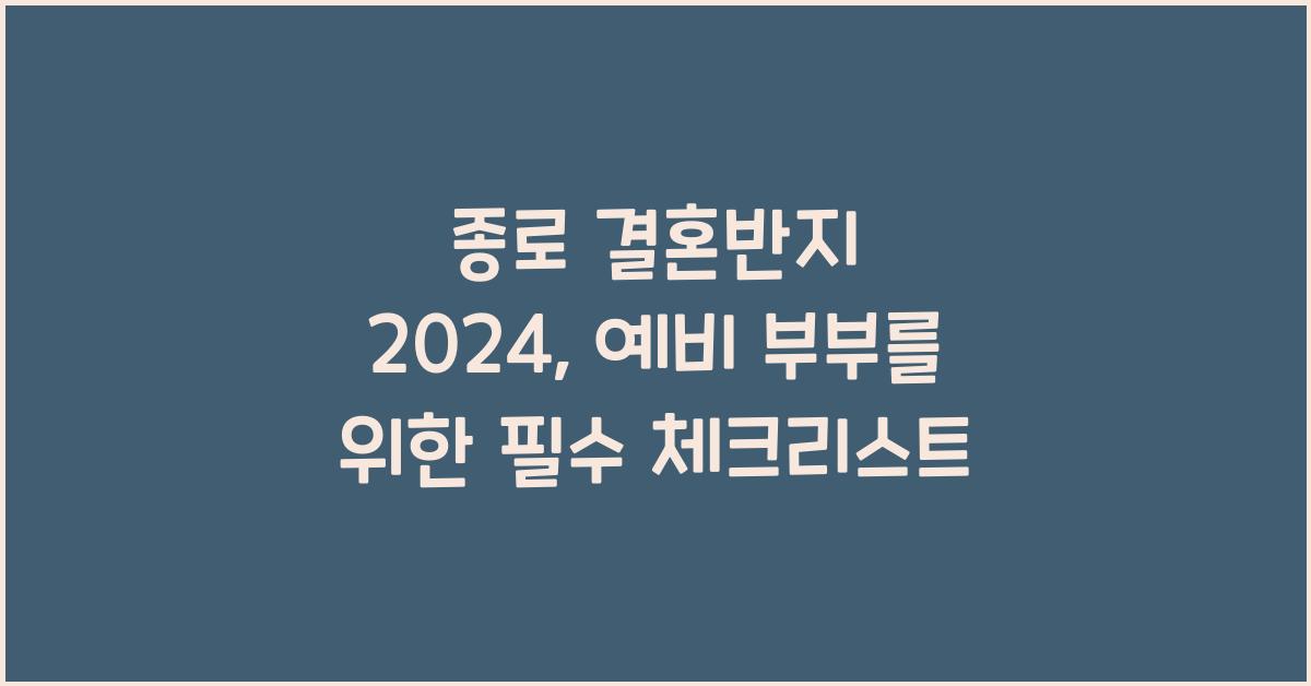 종로 결혼반지 2024