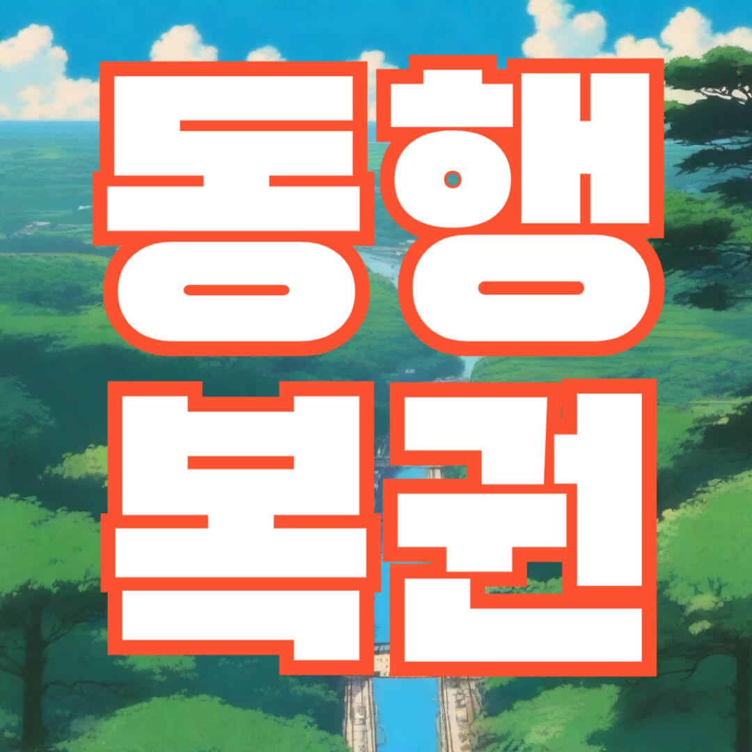 동행복권 로또복권