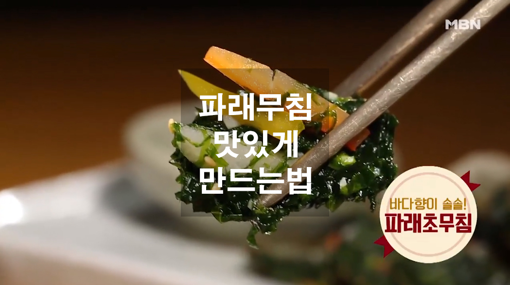  파래무침 맛있게 만드는법