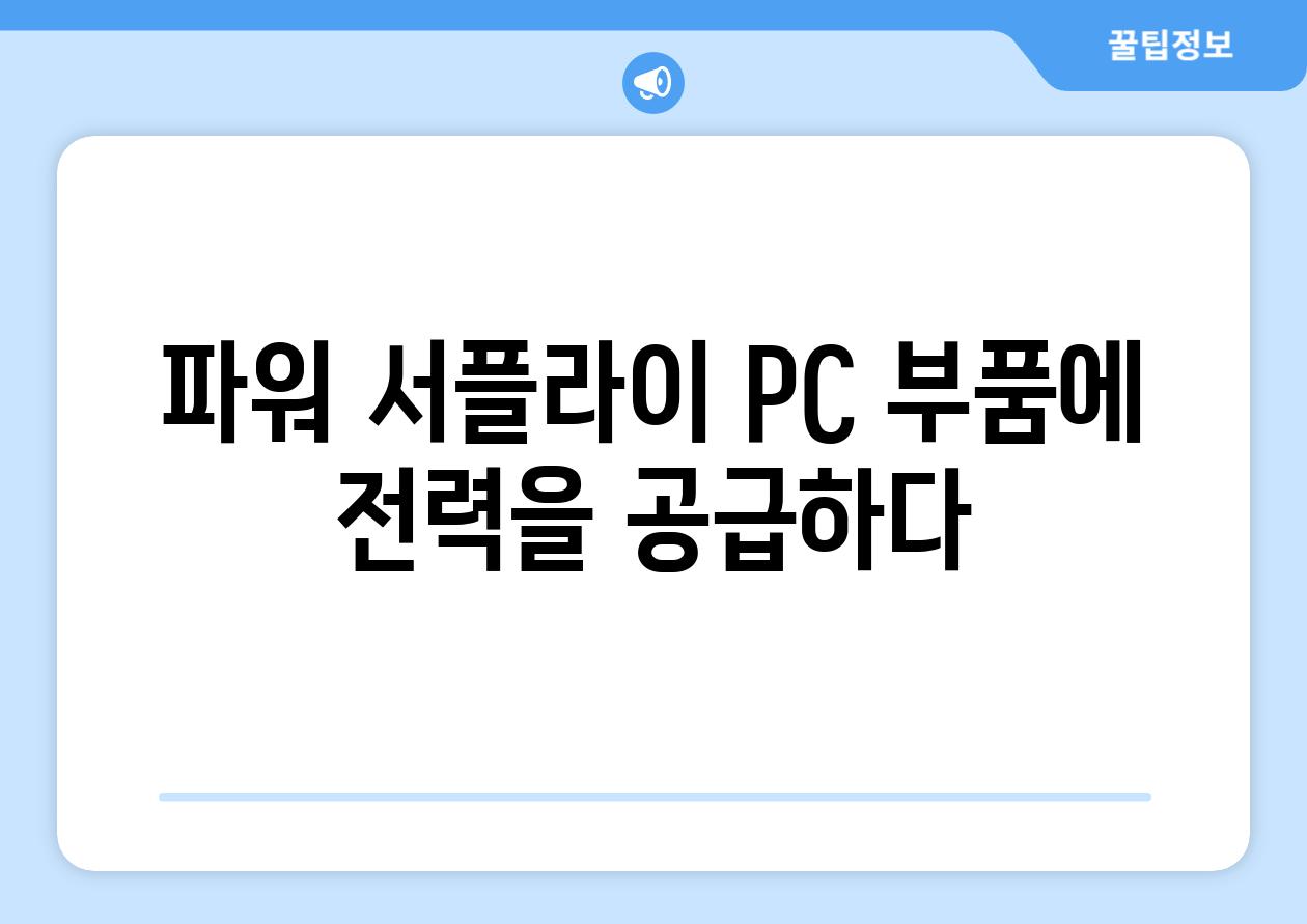 파워 서플라이 PC 부품에 전력을 공급하다