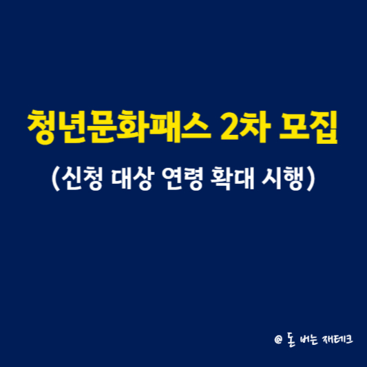 청년문화패스 2차 모집(신청 대상 연령 확대 시행)