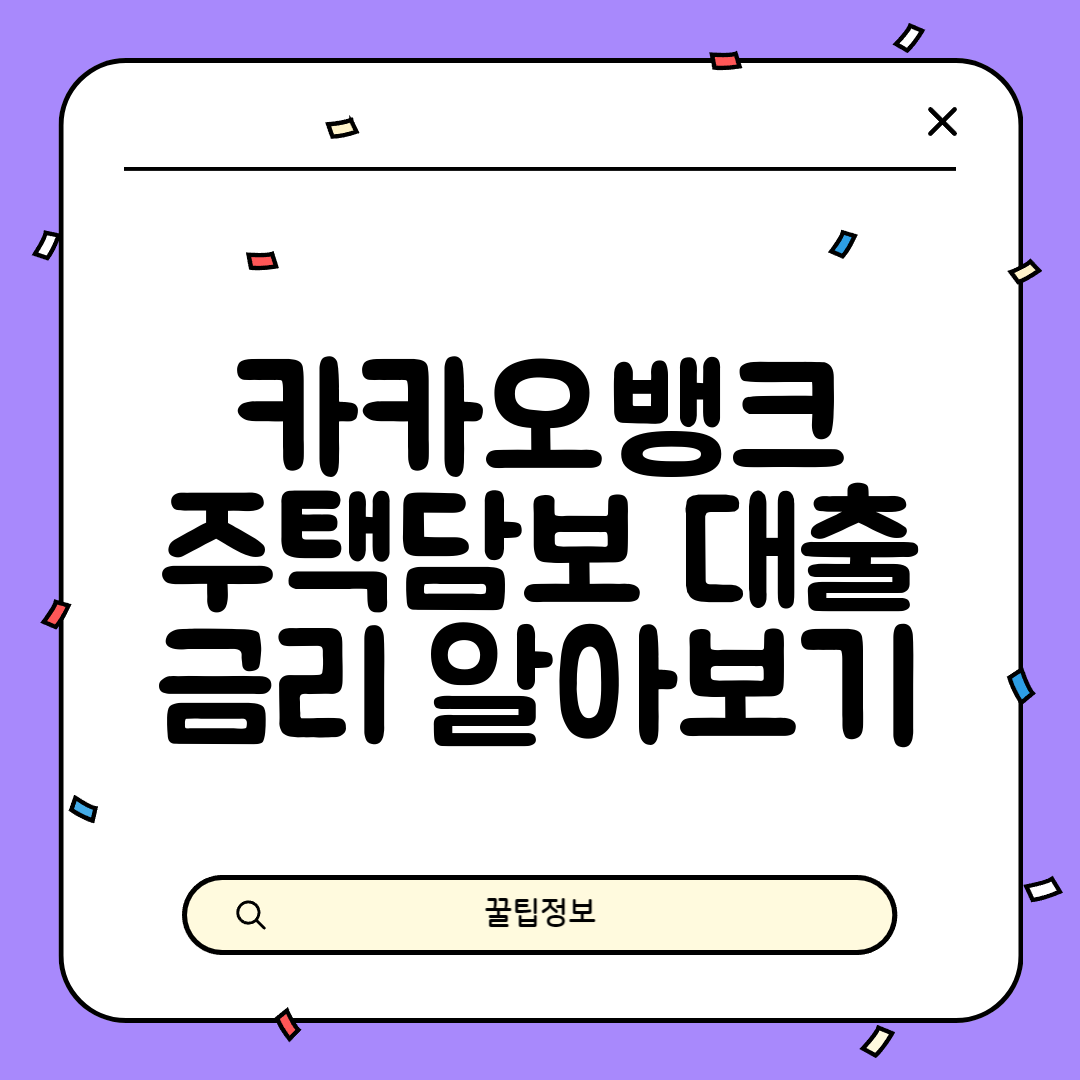 카카오뱅크 주택담보 대출 금리 알아보기
