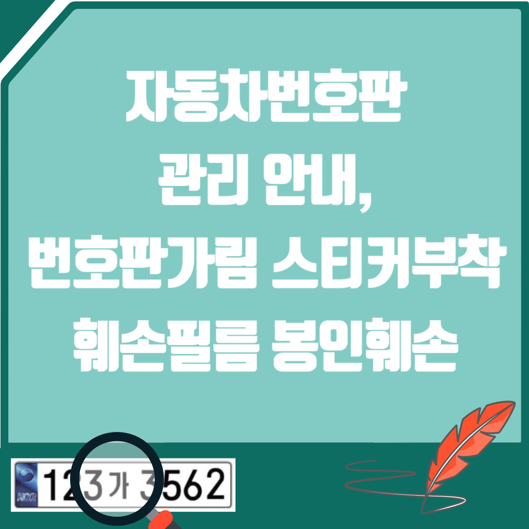 자동차번호판 관리 안내