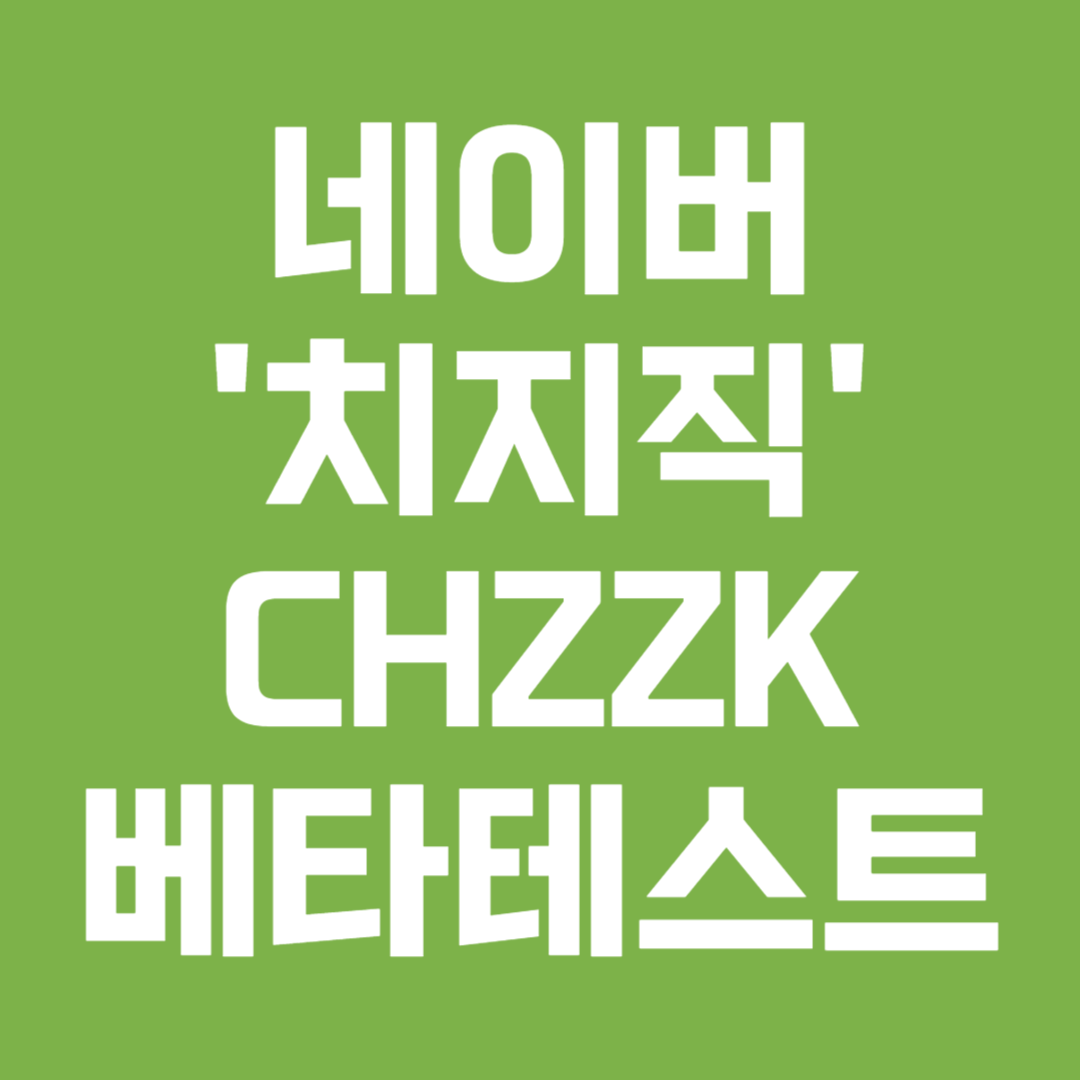 네이버 &#39;치지직(CHZZK)&#39; 네이버 게임 스트리밍 플랫폼 베타테스트