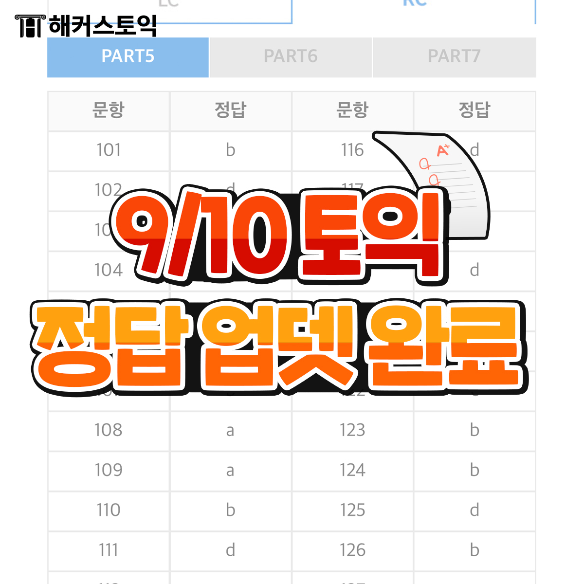  9월 10일 토익정답 지금 바로 확인