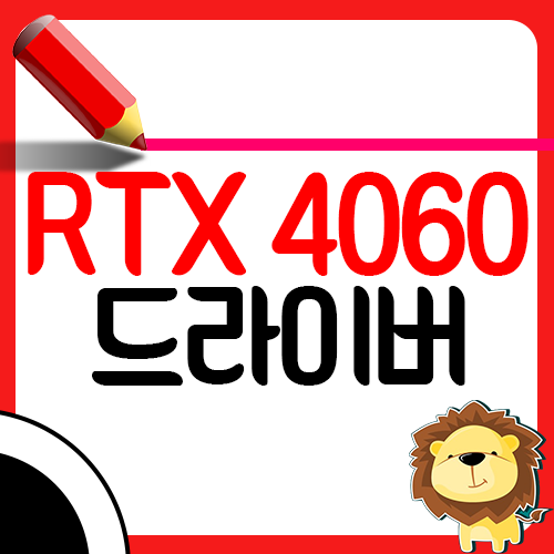 RTX 4060 TI 드라이버 다운로드 및 설치1